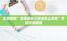 实测辅助”讲牌场拼三张挂怎么安装”开挂详细教程