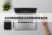 台东烤鸭团购套餐/台东烤鸭团购套餐价格