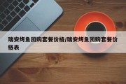 瑞安烤鱼团购套餐价格/瑞安烤鱼团购套餐价格表