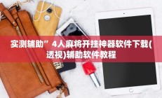实测辅助”4人麻将开挂神器软件下载(透视)辅助软件教程