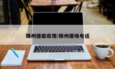 锦州猪瘟疫情：锦州猪场电话