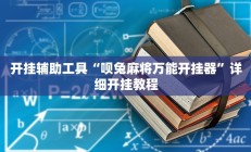开挂辅助工具“呗兔麻将万能开挂器”详细开挂教程