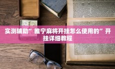 实测辅助”大关盐津棋牌辅助怎么开挂”开挂详细教程