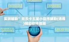 实测辅助”欢乐卡五星小程序辅助(透视)辅助软件教程