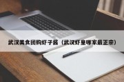 武汉美食团购虾子酱（武汉虾皇哪家最正宗）