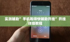 实测辅助”手机跑得快辅助开挂”开挂详细教程