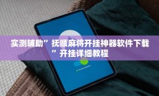 开挂辅助工具“微乐小程序麻将万能开挂器”其实确实有挂