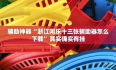 辅助神器“波特互娱辅助工具下载(透视)辅助软件教程