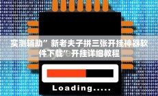 辅助神器“白金岛湘潭能开挂吗”其实确实有挂