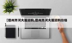 【德州齐河大厦团购,德州齐河大厦团购价格】
