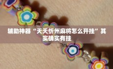 开挂辅助工具“爱玩联盟开挂神器”详细开挂教程