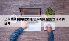 上海禁止团购的文件/上海禁止聚集性活动的通知