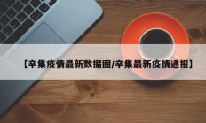 【辛集疫情最新数据图／辛集最新疫情通报】