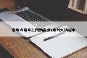 泉州火锅早上团购套餐/泉州火锅超市