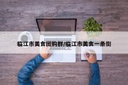 临江市美食团购群/临江市美食一条街