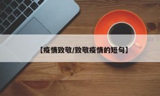 【疫情致敬／致敬疫情的短句】