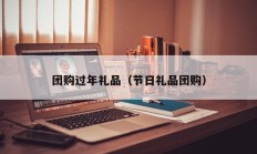 团购过年礼品（节日礼品团购）