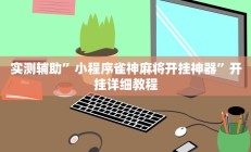 实测辅助”欣欣棋牌有挂吗”开挂详细教程