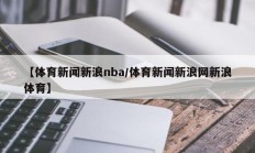 【体育新闻新浪nba/体育新闻新浪网新浪体育】