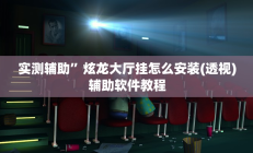实测辅助”炫龙大厅挂怎么安装(透视)辅助软件教程