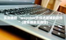 实测辅助“wepoker开挂透视辅助软件”(原来确实是有挂)