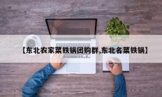 【东北农家菜铁锅团购群,东北名菜铁锅】