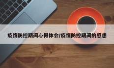 疫情防控期间心得体会／疫情防控期间的感想