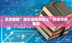 实测辅助”微乐麻将有挂么”开挂详细教程