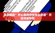 实测辅助”开心跑得快挂怎么安装”开挂详细教程
