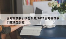 面对疫情我们该怎么做／2021面对疫情我们应该怎么做