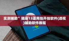 辅助神器“老胡麻将可以开挂吗(透视)辅助软件教程
