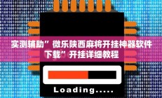 实测辅助”微乐北京麻将有什么规律”开挂详细教程