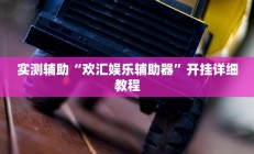 实测辅助“欢汇娱乐辅助器”开挂详细教程