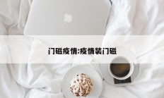 门磁疫情：疫情装门磁
