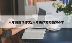 六年级疫情作文／六年级作文疫情500字