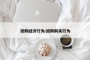 团购经济行为:团购购买行为