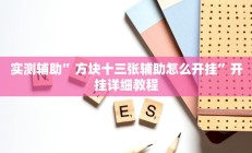 实测辅助”边锋游戏辅助挂”详细开挂教程