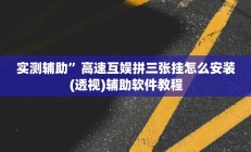 实测辅助”高速互娱拼三张挂怎么安装(透视)辅助软件教程