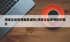 渭南北站疫情最新通知／渭南北站疫情防控图片