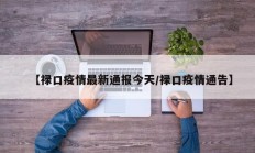 【禄口疫情最新通报今天／禄口疫情通告】