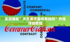 实测辅助”情怀打七开挂辅助软件”开挂详细教程