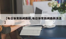 【每日体育新闻最新,每日体育新闻最新消息】