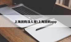上海团购没人管/上海团购app
