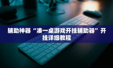 辅助神器“凑一桌游戏开挂辅助器”开挂详细教程
