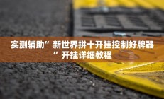 辅助神器“德州局WePoker开挂辅助作弊(透视)辅助软件教程