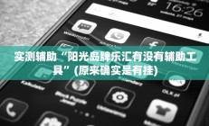 实测辅助“阳光岛牌乐汇有没有辅助工具”(原来确实是有挂)