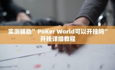 教程辅助“德扑之星发牌规律”开挂详细教程