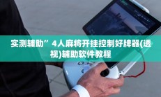 实测辅助”4人麻将开挂控制好牌器(透视)辅助软件教程