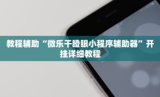 实测辅助”相约十五胡可以开挂吗”其实确实有挂