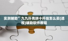 实测辅助”九九扑克拼十开挂怎么买(透视)辅助软件教程